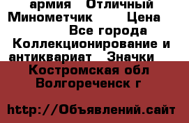 1.8) армия : Отличный Минометчик (2) › Цена ­ 5 500 - Все города Коллекционирование и антиквариат » Значки   . Костромская обл.,Волгореченск г.